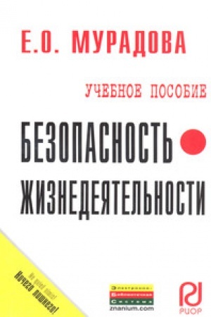 Обложка: Безопасность жизнедеятельности
