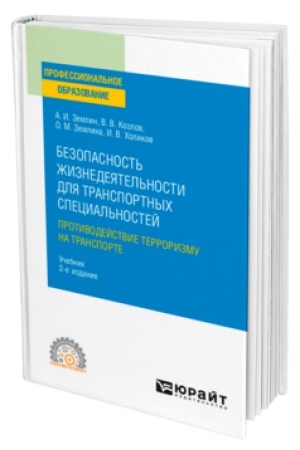 Buchcover: BEZOPASNOST′ ŽIZNEDEJATEL′NOSTI DLJA TRANSPORTNYCH SPECIAL′NOSTEJ: PROTIVODEJSTVIE TERRORIZMU NA TRANSPORTE 2-e izd., per. i dop. Učebnik dlja SPO
