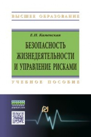 Обложка: Безопасность жизнедеятельности и управление рисками