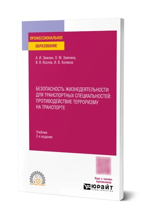 Buchcover: Bezopasnost′ žiznedejatel′nosti dlja transportnych special′nostej: protivodejstvie terrorizmu na transporte 2-e izd., per. i dop. Učebnik dlja SPO