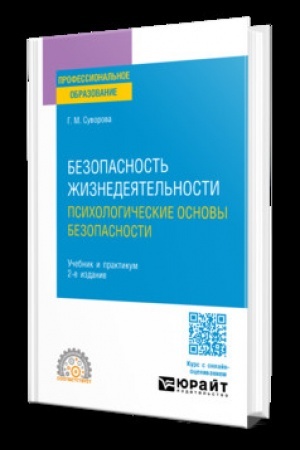 Cover: BEZOPASNOST′ ZHIZNEDEYATEL′NOSTI. PSICHOLOGICHESKIE OSNOVY BEZOPASNOSTI 2-e izd., ispr. i dop. Uchebnik i praktikum dlya SPO