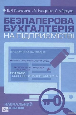 Обложка: Безпаперова бухгалтерія на підприємстві