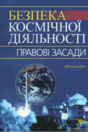 Buchcover: Bezpeka kosmičnoï dijal′nosti: pravovi zasady: Monohrafija