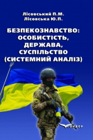 Cover: Bezpekoznavstvo: osobystist′, derzhava, suspil′stvo (systemnyy analiz). Navchal′nyy posibnyk.