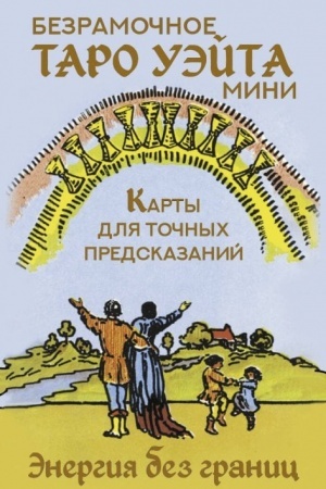 Cover: Bezramochnoe Taro Uejta Mini. Karty dlya tochnych predskazanij