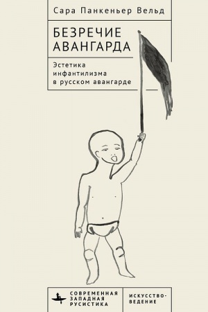 Cover: Bezrechie avangarda. Estetika infantilizma v russkom avangarde