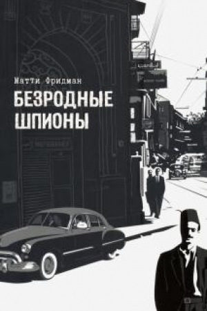 Cover: Bezrodnye shpiony.