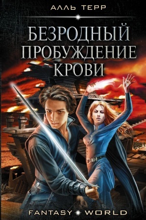 Обложка: Безродный. Пробуждение крови