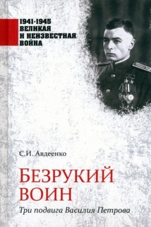 Buchcover: Bezrukij voin. Tri podviga Vasilija Petrova (12+)