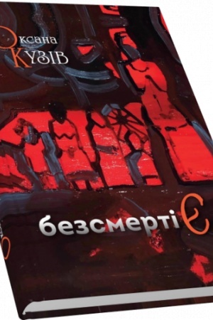 Cover: bezsmertiYE (kazka dlya doroslych)