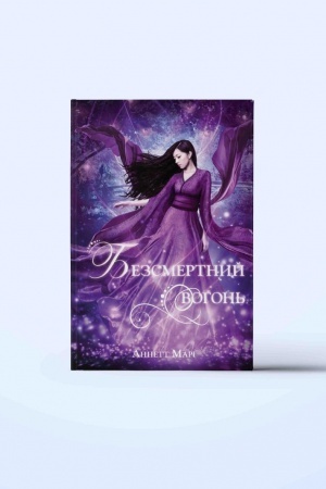 Buchcover: Bezsmertnyj vohon′. Častyna 3