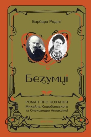 Обложка: Безумці. Історія кохання Михайла Коцюбинського та Олександри Аплаксіної