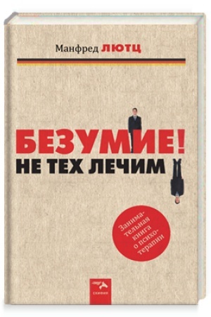 Обложка: БЕЗУМИЕ! Не тех лечим.