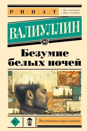 Обложка: Безумие белых ночей