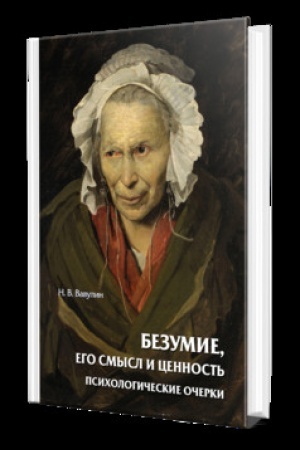 Cover: BEZUMIE, EGO SMYSL I CENNOST′. PSICHOLOGICHESKIE OCHERKI