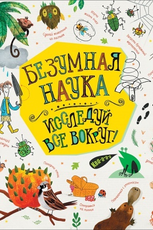 Cover: Bezumnaya nauka. Issleduj vse vokrug!
