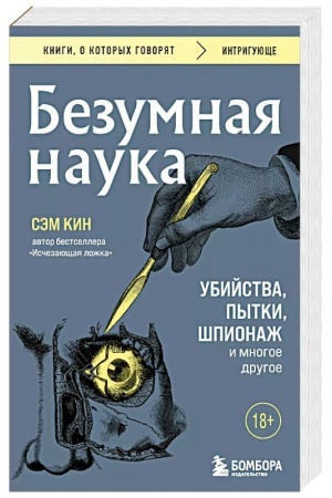 Обложка: Безумная наука. Убийства, пытки, шпионаж и многое другое (покет)
