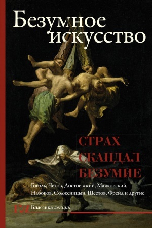 Buchcover: Bezumnoe iskusstvo. Strach, skandal, bezumie