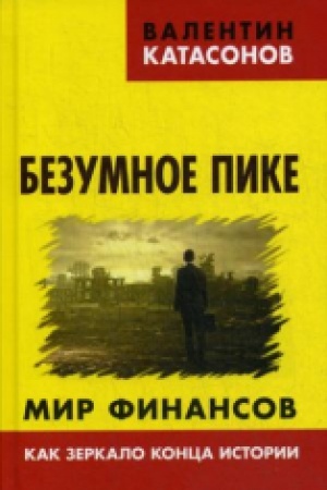 Cover: Bezumnoe pike. Mir finansov kak zerkalo konca istorii. Vypusk VI