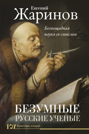 Cover: Bezumnye russkie uchenye. Besposhhadnaya nauka so smyslom