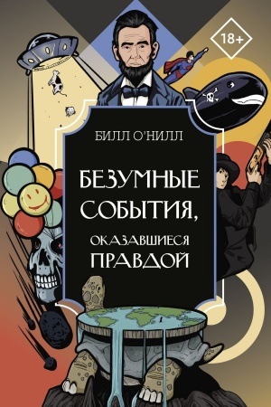 Buchcover: Bezumnye sobytija, okazavšiesja pravdoj