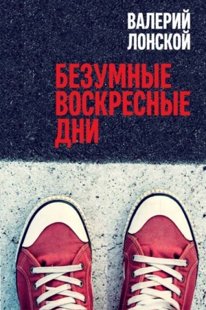 Buchcover: Bezumnye voskresnye dni