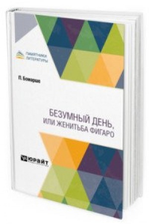 Buchcover: BEZUMNYJ DEN′, ILI ŽENIT′BA FIGARO