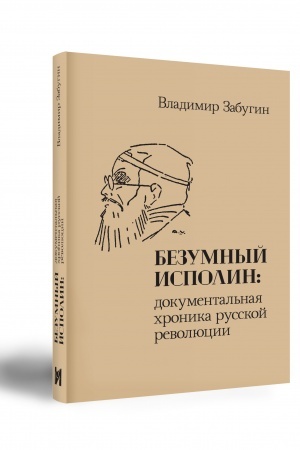 Buchcover: BEZUMNYJ ISPOLIN: dokumental′naja chronika russkoj revoljucii