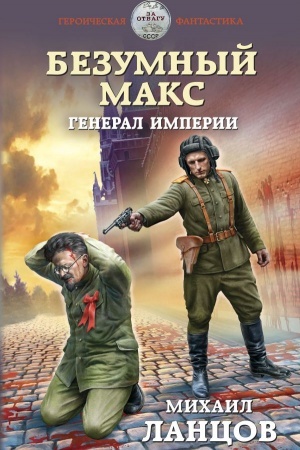 Cover: Bezumnyj Maks. General Imperii