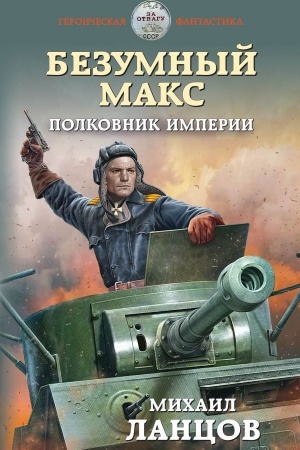 Cover: Bezumnyj Maks. Polkovnik Imperii