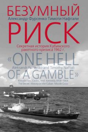 Buchcover: Bezumnyj risk: Sekretnaja istorija Kubinskogo raketnogo krizisa 1962 g.