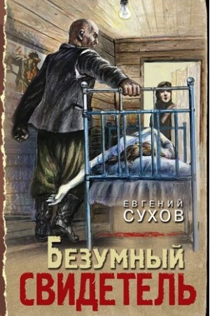 Обложка: Безумный свидетель