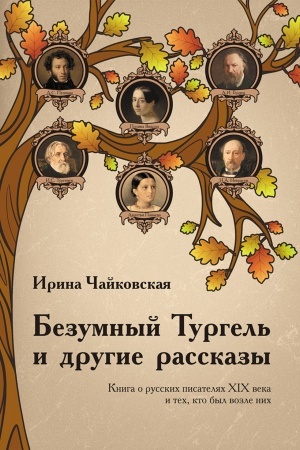 Buchcover: Bezumnyj Turgel′ i drugie rasskazy. Kniga o russkich pisateljach XIX veka i tech, kto byl vozle nich