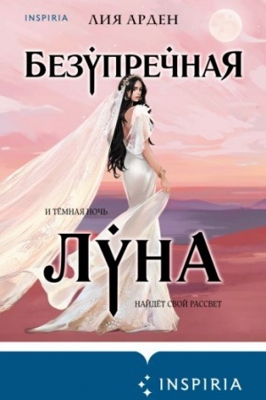 Обложка: Безупречная Луна