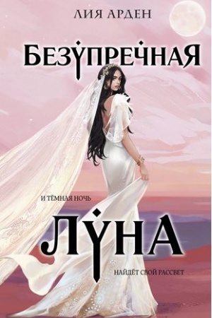 Обложка: Безупречная Луна