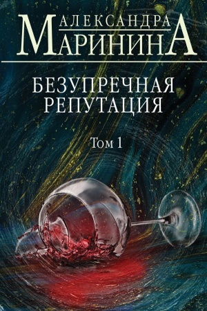 Обложка: Безупречная репутация. Том 1