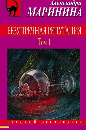 Cover: Bezuprechnaya reputaciya. Tom 1