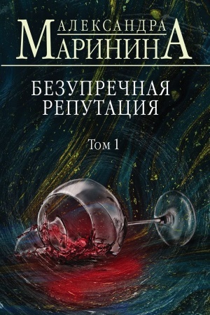Обложка: Безупречная репутация. Том 1