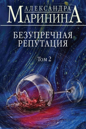 Обложка: Безупречная репутация. Том 2
