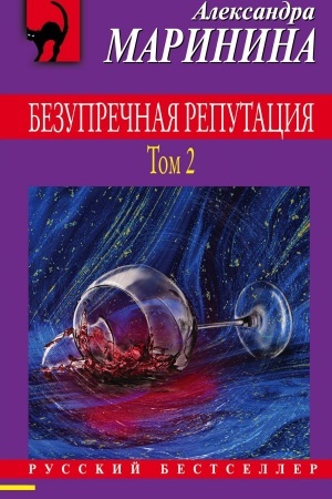 Обложка: Безупречная репутация. Том 2