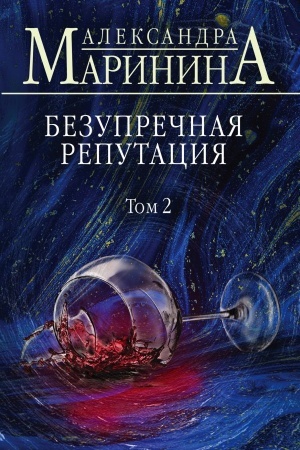 Обложка: Безупречная репутация. Том 2