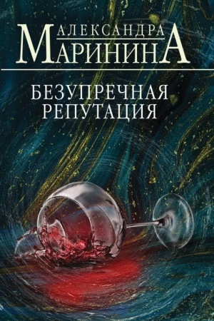 Cover: Bezuprechnaya reputaciya