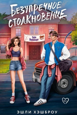 Cover: Bezuprechnoe stolknovenie