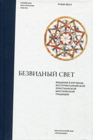 Buchcover: Bezvidnyj svet. Vvedenie v izučenie vostočnosirijskoj christianskoj mističeskoj tradicii