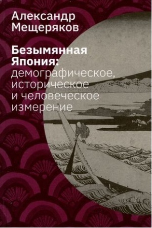 Обложка: Безымянная Япония: демографическое, историческое и человеческое измерение