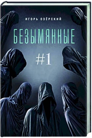 Cover: Bezymyannye #1