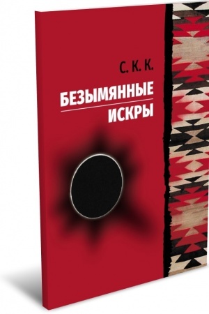 Cover: Bezymyannye iskry