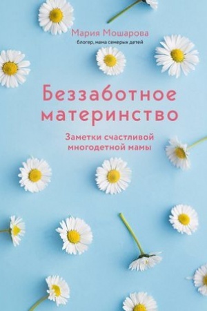 Cover: Bezzabotnoe materinstvo. Zametki schastlivoj mnogodetnoj mamy