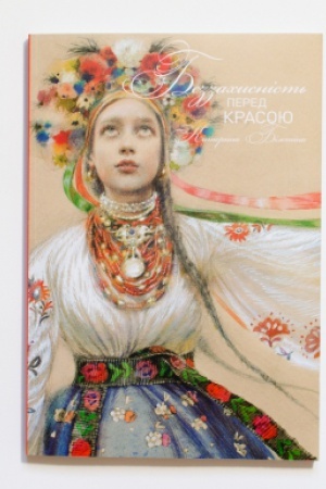 Buchcover: Bezzachysnist′ pered krasoju. Kateryna Biletina