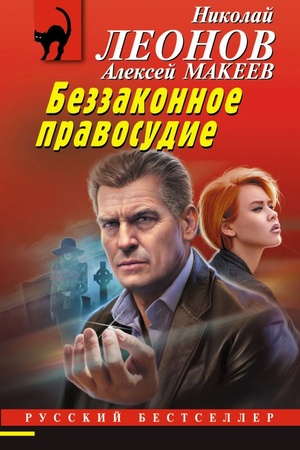 Cover: Bezzakonnoe pravosudie